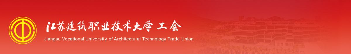 江苏aggame技术学院工会